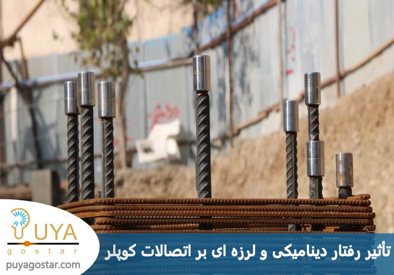 تأثیر رفتار دینامیکی و لرزه‌ ای بر اتصالات کوپلر 